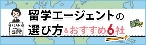 留学エージェントの選び方&おすすめ6社