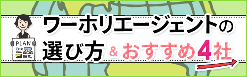 ワーホリエージェントの選び方&おすすめ4社
