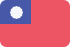 台湾