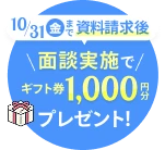 面談実施者でギフト券プレゼント
