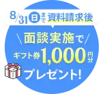 面談実施者でギフト券プレゼント