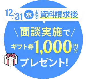 面談実施者でギフト券プレゼント
