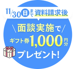 面談実施者でギフト券プレゼント