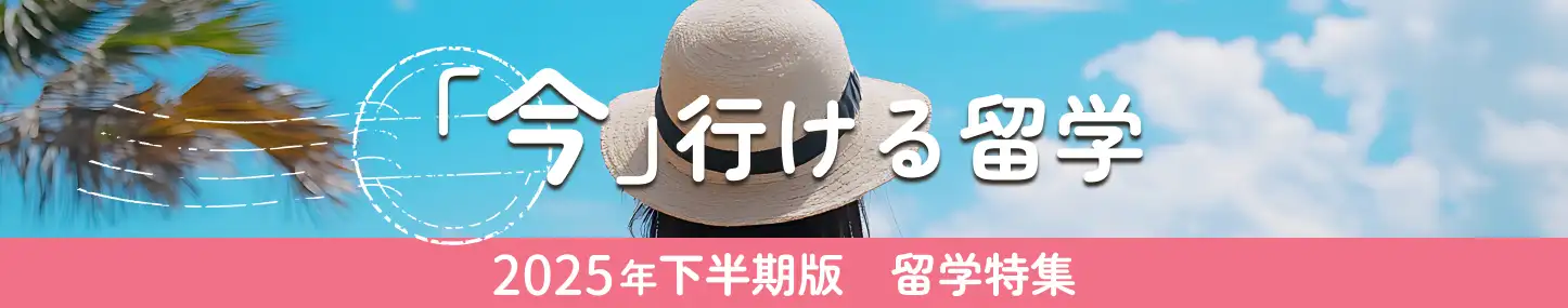 「今」行ける留学 2025年下半期版 留学特集
