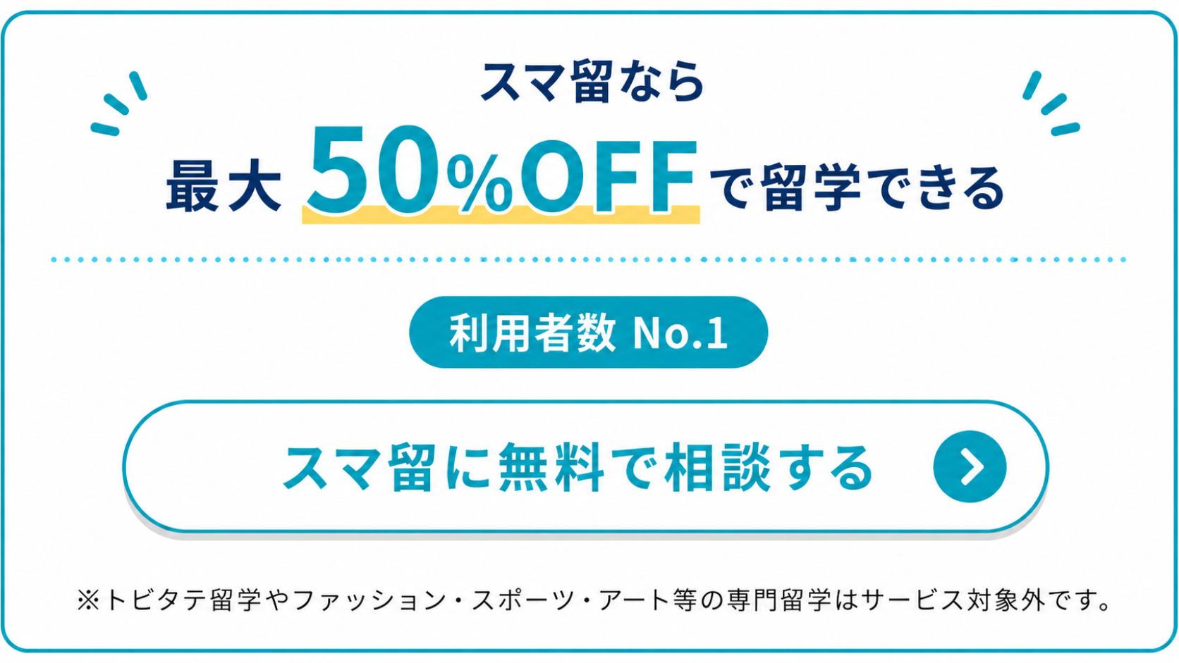 スマ留に無料で相談する