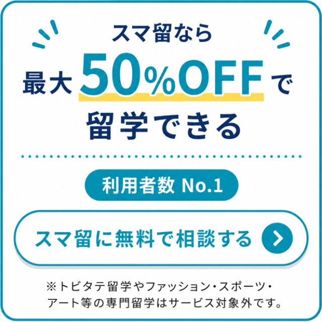 スマ留に無料で相談する