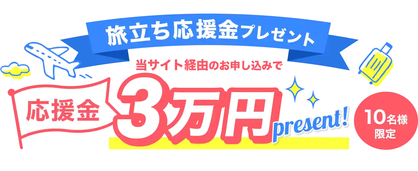 旅立ち応援金プレゼント