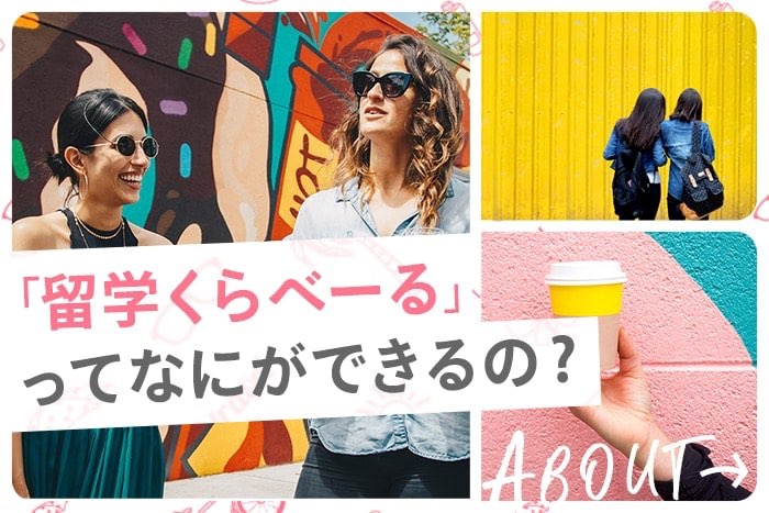 「留学くらべーる」ってなにができるの？