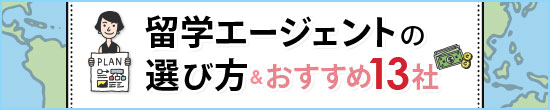 留学エージェントの選び方＆おすすめ6社