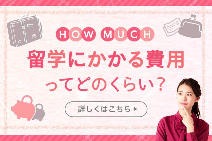 留学にかかる費用ってどのくらい？