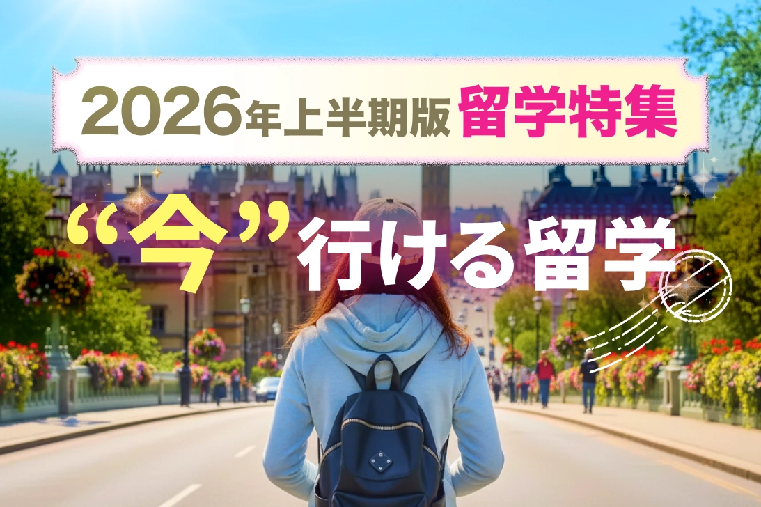 2026年下半期版 留学特集 「今」行ける留学