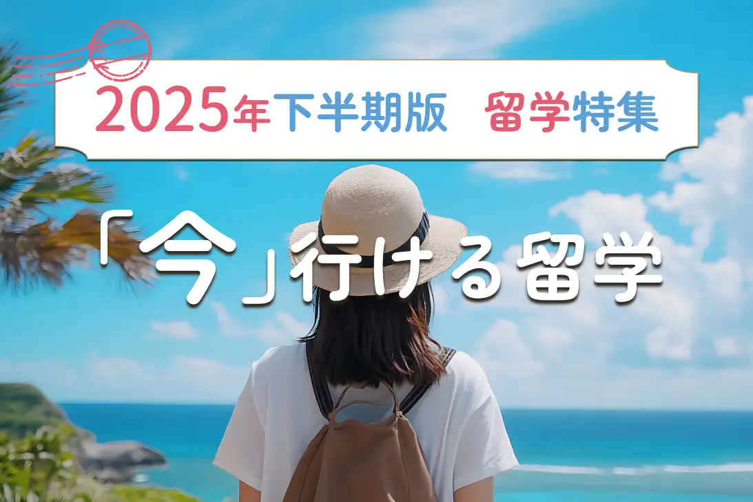 2025年下半期版 留学特集 「今」行ける留学