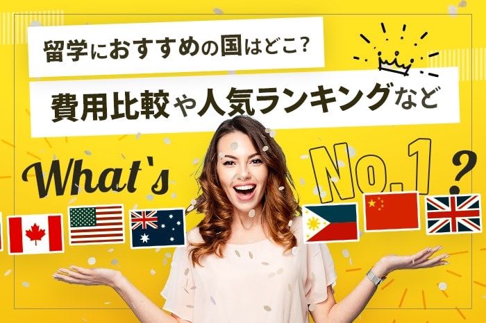 留学におすすめの国はどこ？費用比較や人気ランキングなど