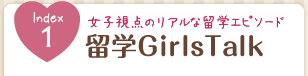 Index① 女子視点のリアルな留学エピソード 留学GirlsTalk