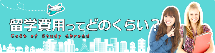 留学費用ってどのくらい?