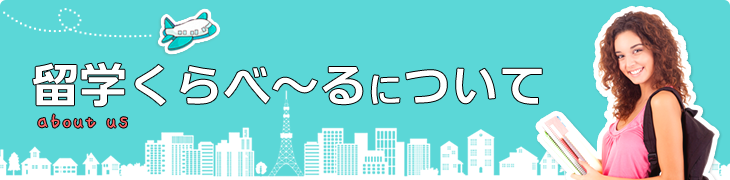 留学くらべ~るについて About Us