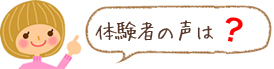 体験者の声は?