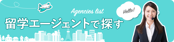 留学エージェントで探す Agencies List